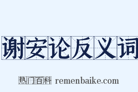 谢安论反义词是什么意思的图片